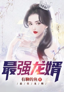 The Strongest Son-in-law