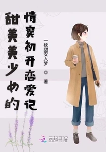 A Sweet and Beautiful Girl's First Love Story