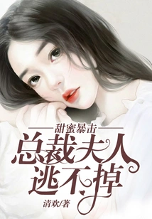 Sweet Crit: the Ceo's Wife Can't Escape