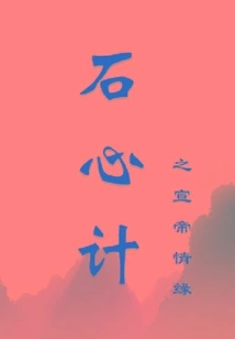 Stone's Scheming: Emperor Xuan's Love