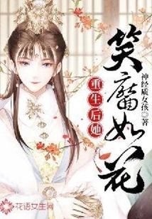 After Rebirth, She Smiled Like a Flower