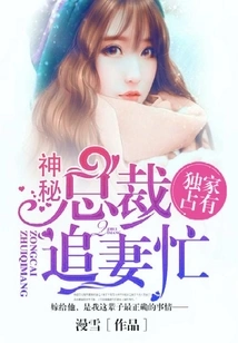 Exclusive Possession, the Mysterious Ceo is Busy Chasing His Wife