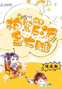 Hug the Villain's Golden Thighs Tightly