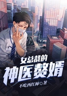 The Female Ceo's Miraculous Doctor's Son-in-law