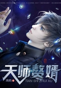 Heavenly Master's Son-in-law