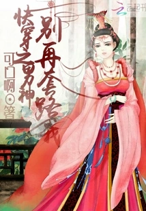 The Male God of Quick Wear, Don't Trick Me Anymore