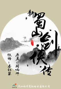 New Legend of Shushan Swordsman