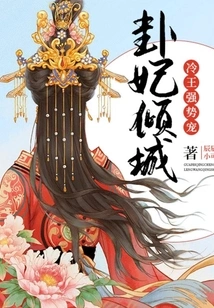 Hexagram Concubine Allure: Cold King, Strong Favor