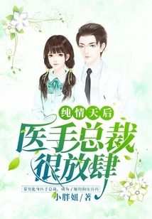 The Queen of Innocent Love: the Medical Ceo is Very Presumptuous