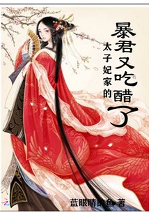 The Tyrant of the Crown Princess's Family is Jealous Again