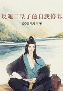 The Self-cultivation of the Second Villain Prince