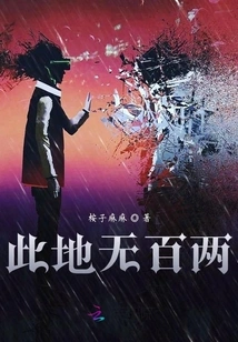 There Are No Hundred Taels Here