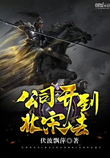 The Company Opened to the Northern Song Dynasty