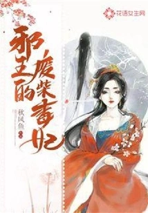 The Evil King's Useless and Poisonous Concubine