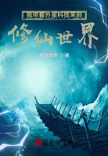 I Brought Alien Technology to the World of Cultivating Immortals