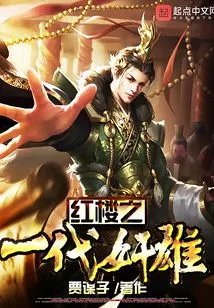 The Traitor of the Red Mansion Generation