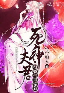 The Husband of the God of Death is Very Coquettish and Spoiled