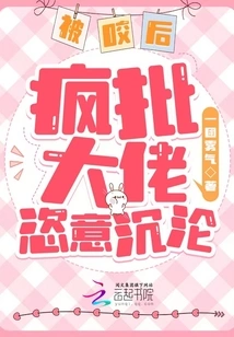 After Being Bitten, the Crazy Boss Indulged in Wanton