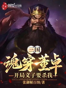 Three Kingdoms: Dong Zhuo's Soul Penetrates Him, and His Adopted Son Wants to Kill Me at the Beginning