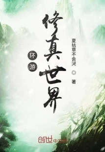 Travel Around the World of Cultivation