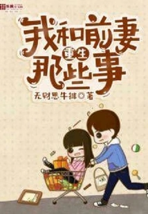 Things That Happened When My Ex-wife and I Were Reborn