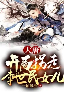 Datang: He Angrily Criticized Li Er, and He Knelt Down and Begged Me to Come Out