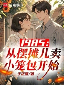 1985: Started Selling Xiaolongbao at a Stall