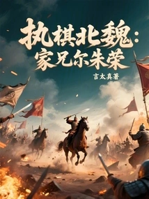 Playing Chess in the Northern Wei Dynasty: Brother Er Zhurong