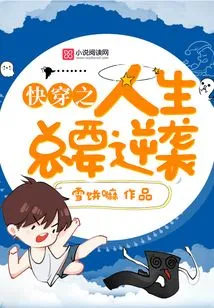 Quickly Travel Through Life, There Will Always Be a Counterattack