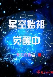 The Ancestor of the Starry Sky is Awakening