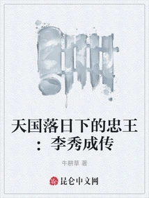 The Loyal King under the Sunset in Heaven: the Biography of Li Xiucheng