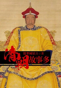 There Are Many Stories About the Qing Dynasty