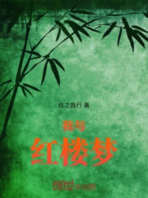 Me and Dream of Red Mansions