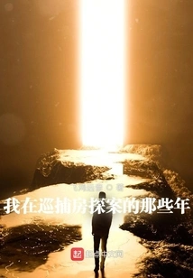 My Years in the Police Station