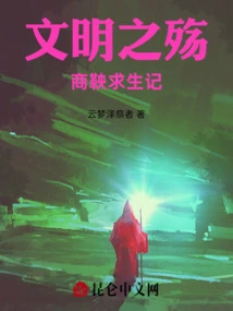 The Tragedy of Civilization: Shang Yang's Survival Story