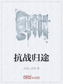 Return from the Anti-japanese War