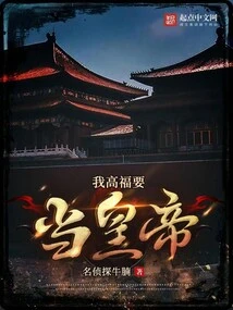 I, Gao Fu, Want to Be the Emperor