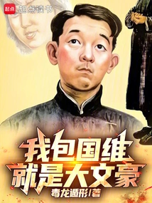 I, Bao Guowei, Am a Great Writer