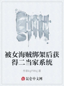 After Being Kidnapped by a Female Pirate, He Gained the Second-in-command System