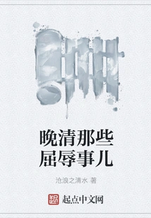 Those Humiliating Things in the Late Qing Dynasty