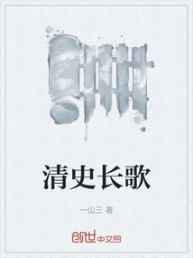 Long Song of Qing History