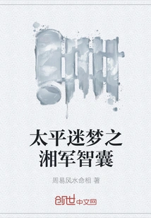 The Hunan Army Think Tank in the Dream of Taiping