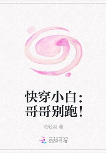 Kuai Chuan Xiaobai: Brother, Don't Run Away!