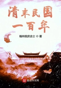 One Hundred Years of the Late Qing Dynasty and the Republic of China