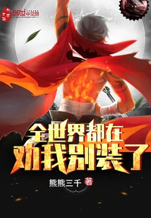 The Whole World is Telling Me to Stop Pretending