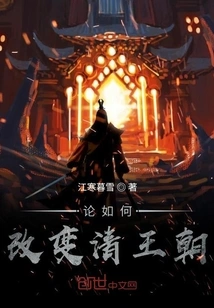 On How to Change the Qing Dynasty