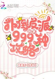 The 999th Strategy for Knocking Down Villains