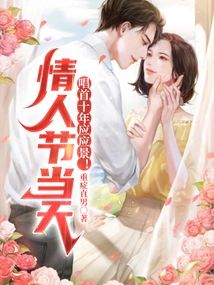 On Valentine's Day, It's Time to Sing a Song for Ten Years!