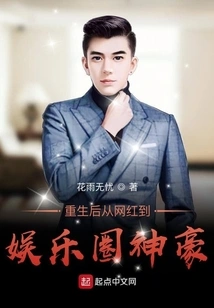 After Rebirth, from Internet Celebrity to Entertainment Star