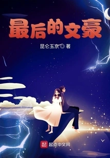 The Last Literary Giant